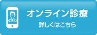 オンライン診療はこちら