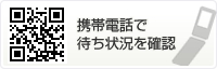 携帯電話で待ち状況を確認