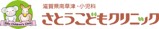 滋賀県南草津・小児科 さとうこどもクリニック